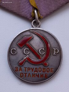 медаль "За трудовое отличие" 35-я тыс.
