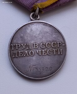 медаль "За трудовое отличие" 35-я тыс.