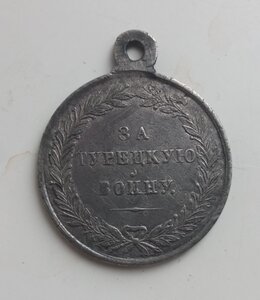 Медаль за турецкую войну 1828-1829.