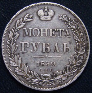 Рубль 1832