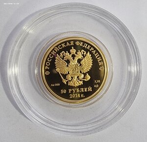 50 рублей Сочи 2014