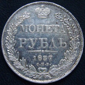 Рубль 1837