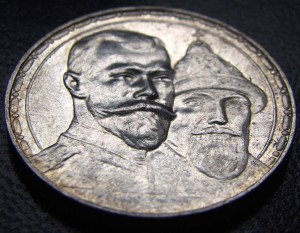 Рубль 300лет дому Романовых.