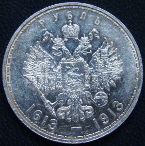 Рубль 300лет дому Романовых.