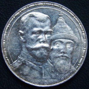 Рубль 300лет дому Романовых.