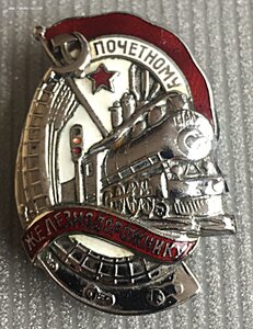 Знак Почетному Железнодорожнику.28569