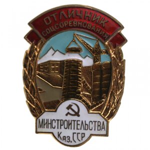 Знак Министерство Строительства Казахской ССР