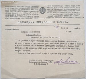 Письмо-сопровождение от Калинина на Кутузова 2ст. 1943 год