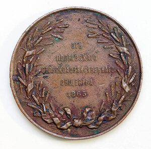 От Полтавского сельскохозяйственного общества 1865