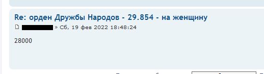 орден Дружбы Народов - 29.854 - на женщину