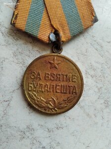 Медаль За взятие Будапешта