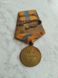 Медаль За взятие Будапешта