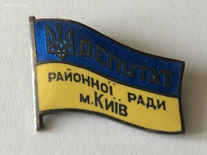 Знак Депутат Районой Рады г.Киева RR