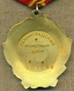 Орден Ленина  № 205 ***