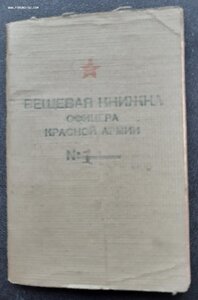 Вещевая книжка офицера красной армии 2 шт.