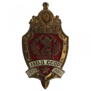 Знак АПТУ 15 выпуск МВД СССР 1973 - 1989 гг