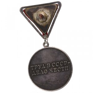 медаль За Трудовую Доблесть СССР. № 2056. Треугольная колодк