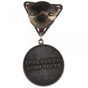 медаль За Трудовую Доблесть СССР. № 2056. Треугольная колодк