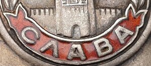 Слава 3ст. № 351.766 кавалер сбил два самолёта ФВ-190
