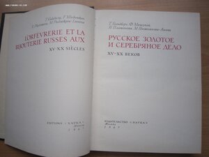 Русское золотое и серебряное дело XV-XX веков. 1967г.