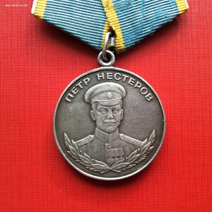 Медаль Нестерова.