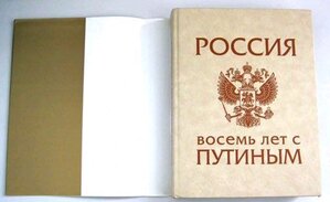 Книга "РОССИЯ. 8 лет с Путиным"