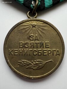 Медаль «За взятие Кенигсберга»