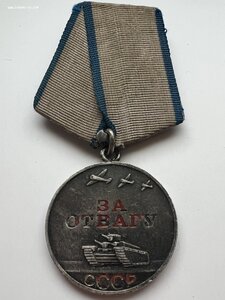 Медаль За Отвагу № 2736345
