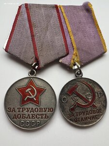 Трудовая доблесть и трудовое отличие на одной колодке.