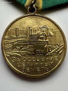 Медаль «За освоение целинных земель».