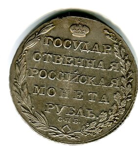 1 рубль 1803 штемпельный блеск