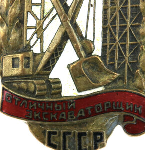 Знак Отличный Экскаваторщик СССР. М.С.П.Т.И. № 265