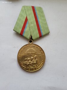 За оборону Киева.