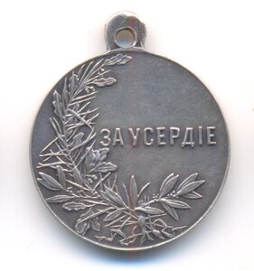 За усердие
