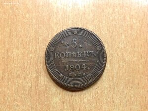 5 копеекъ 1804 года Кольцевик