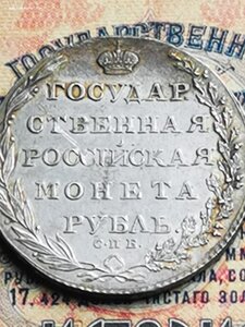 1 рубль 1803 штемпельный блеск