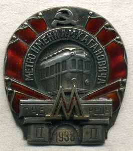 Метро имени Л.М.Кагановича, 1938, 2 очередь.