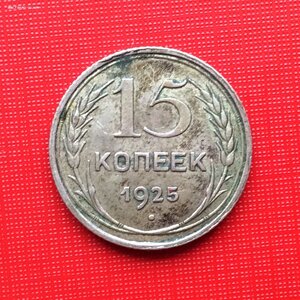 15 копеек 1925 года