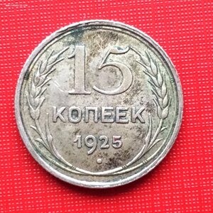 15 копеек 1925 года