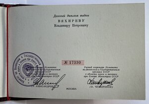 Госпремия СССР с дипломом.