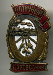 Отличный паровозник МПС