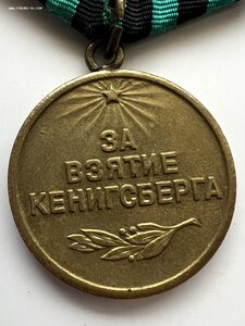Медаль «За взятие Кенигсбега».