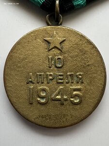 Медаль «За взятие Кенигсбега».