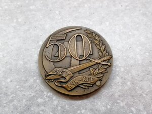 Настольная медаль 50 лет ВЧК КГБ