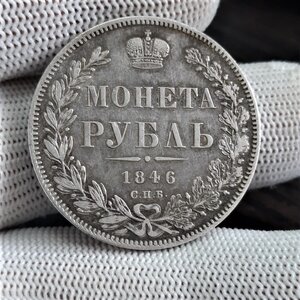 1 рубль 1846