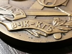 Настольная медаль 50 лет ВЧК КГБ