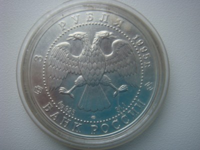 3 рубля 1995г. Соболь Серебро 31,1г.