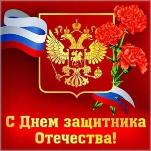 с 23 февраля!