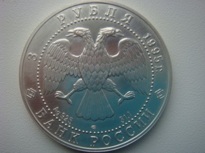 3 рубля 1995г. Соболь Серебро 31,1г.