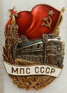Знаменный почетный знак МПС СССР